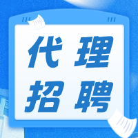 代理招聘