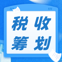 税收筹划