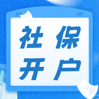 社保开户