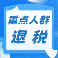 重点人群退税