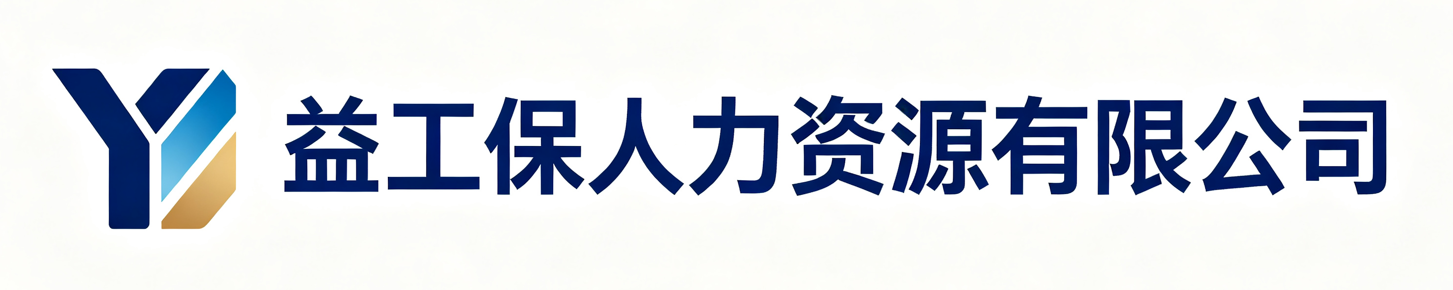 益工保人力资源有限公司